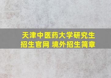 天津中医药大学研究生招生官网 境外招生简章